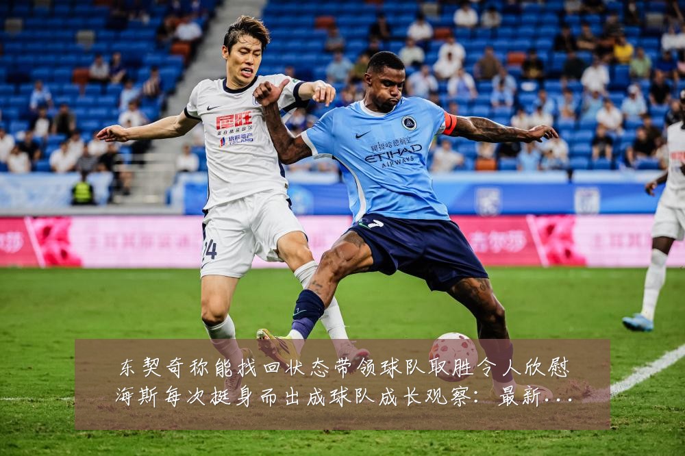 东契奇称能找回状态带领球队取胜令人欣慰海斯每次挺身而出成球队成长观察:最新赛事动态与深度分析