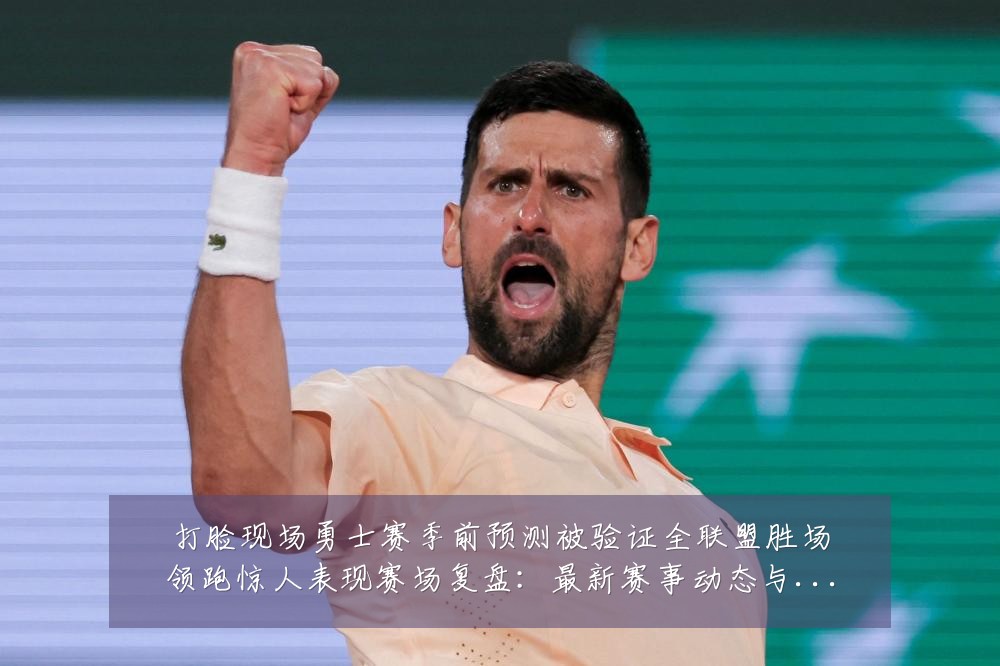 打脸现场勇士赛季前预测被验证全联盟胜场领跑惊人表现赛场复盘:最新赛事动态与深度分析