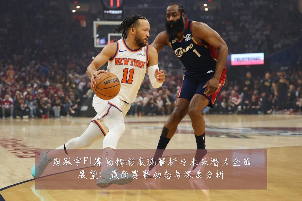 周冠宇F1赛场精彩表现解析与未来潜力全面展望：最新赛事动态与深度分析