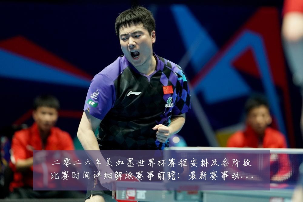 二零二六年美加墨世界杯赛程安排及各阶段比赛时间详细解读赛事前瞻:最新赛事动态与深度分析