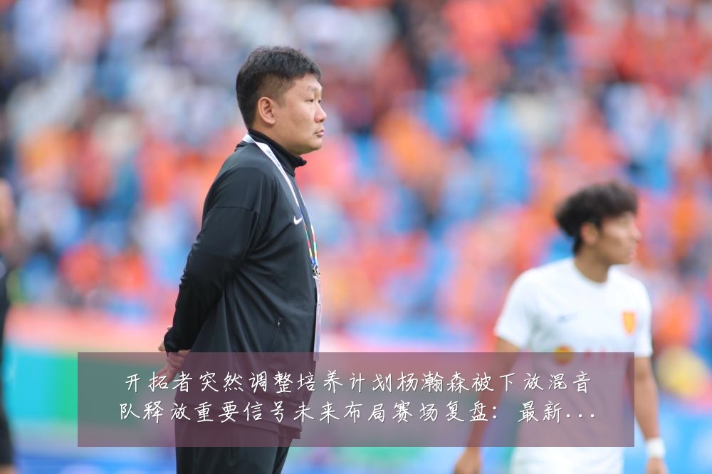 开拓者突然调整培养计划杨瀚森被下放混音队释放重要信号未来布局赛场复盘:最新赛事动态与深度分析